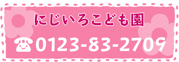 にじいろこども園　0123-83-2709