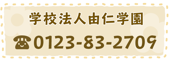 学校法人由仁学園　0123-83-2709