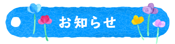 お知らせ