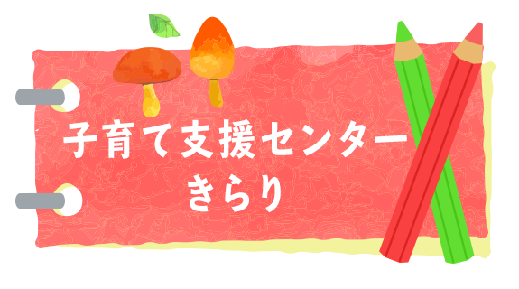 子育て支援センター きらり